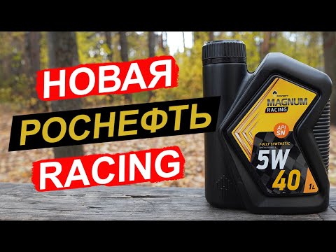 Видео: Роснефть Magnum RACING 5W-40 - анализ масла для гонок, ДРИФТА и ОФФ-роуда!