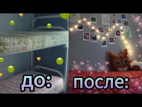 Видео: РУМ ТУР ПО ОБЩАГЕ | Делаю это место уютным 💖