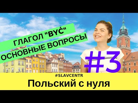 Видео: Польский с нуля | ОСНОВА ОСНОВ - глагол "быть" + основные вопросы #3