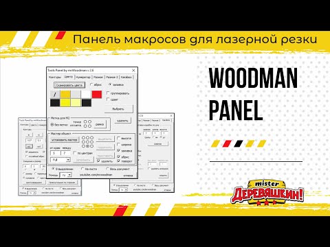 Видео: Панель макросов для лазерной резки. Corel Draw от Деревяшкина. Промо.