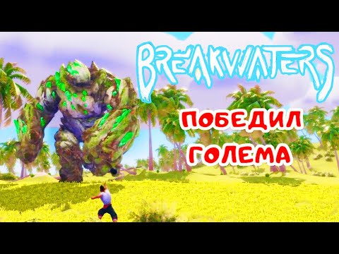 Видео: ФЕРМА и  Гигантский ГОЛЕМ ➤ BreakWaters прохождение #11