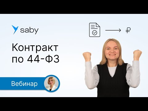 Видео: Контракт по 44-ФЗ