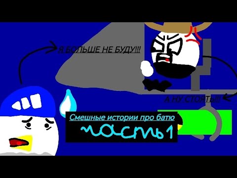 Видео: Смотрим смешные истории про батю! (часть 1) (Взял идею у @koresh24k)