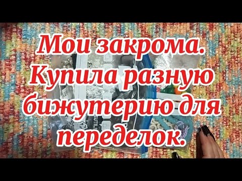 Видео: Мои закрома. Покупаю, где только возможно)) Бижутерия для переделок.