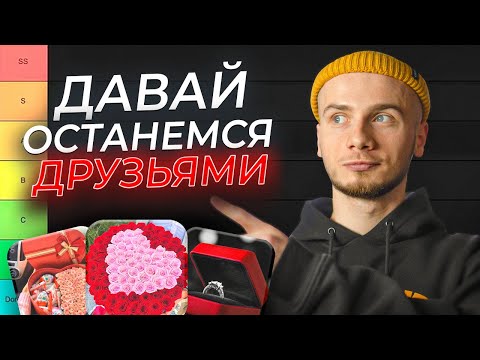 Видео: Если ты делаешь это - попадёшь во френдзону / ТИР-лист ошибок парней