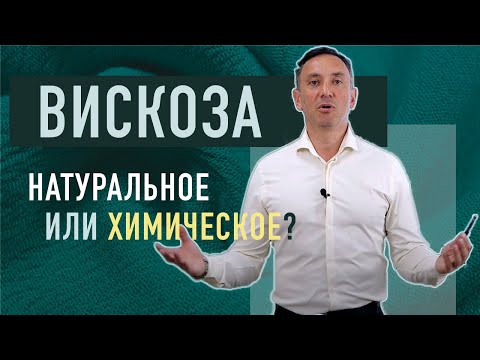 Видео: ВИСКОЗА - НАТУРАЛЬНОЕ ИЛИ ХИМИЧЕСКОЕ?
