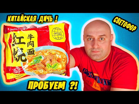Видео: ОГРОМНАЯ КИТАЙСКАЯ ЛАПША ИЗ СВЕТОФОРА ?! МУКБАНГ со СТРАННЫМ СУПЧИКОМ ! ASMR