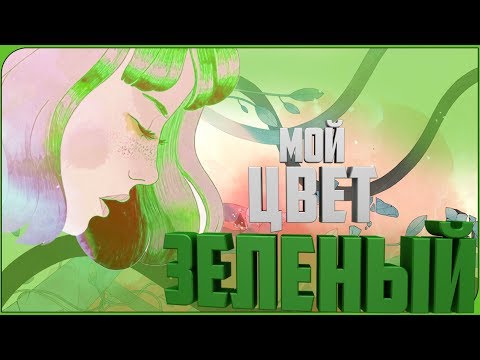 Видео: ★ ЦВЕТ НАСТРОЕНИЯ ЗЕЛЕНЫЙ ► GRIS (прохождение GRIS ★ГРИС★ #2)