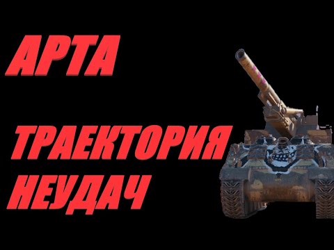 Видео: АРТА. НЕЧЕГО ТЕРЯТЬ. ОГОНЬ ПО КД. #МИРТАНКОВ #WorldofTanks
