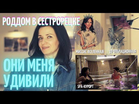 Видео: РОДДОМ В СЕСТРОРЕЦКЕ МЕНЯ УДИВИЛ! SPA, миссис Вселенная, врачи-близнецы и многое-многое другое!