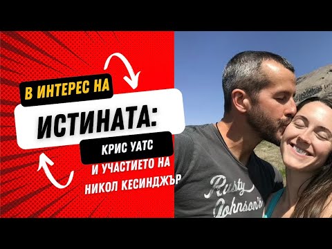 Видео: Епизод 5: В ИНТЕРЕС НА ИСТИНАТА | Крис Уатс и участието на Никол Кесинджър | Част 1