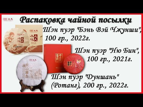 Видео: Распаковка чая с Taobao - 3 "мини-блина" шэн пуэра от Мэнку - Бэнь Вэй Чжунши, Ню Бин, Дуншань