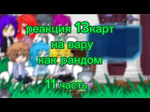 Видео: •реакция 13карт на вару как рандом•[11/?]