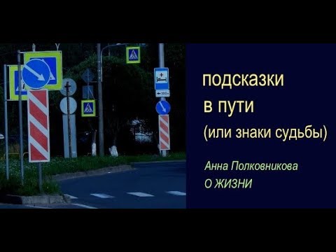 Видео: подсказки в пути или знаки судьбы