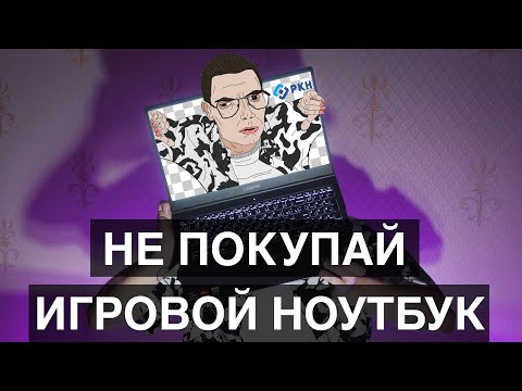 Видео: НИКОГДА НЕ ПОКУПАЙ ИГРОВОЙ НОУТБУК