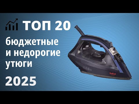 Видео: ТОП—5. Лучшие бюджетные и недорогие утюги для дома. Рейтинг 2025 года!