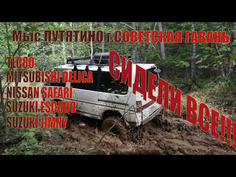 Видео: Tlc80 Delica Safari Escudo Jimny Offroad | Мыс Путятино Советская Гавань