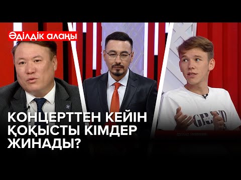 Видео: «JLO»-ның концертінен кейінгі жағдай | «Әділдік алаңы» | Руслан Өтепбай
