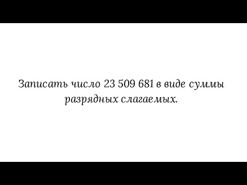 Видео: Запись числа в виде суммы разрядных слагаемых