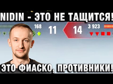 Видео: NIDIN ● ЭТО НЕ ТАЩИТСЯ! ЭТО ФИАСКО, ПРОТИВНИКИ! ●