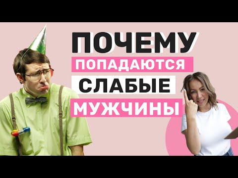 Видео: ПОЧЕМУ ПОПАДАЮТСЯ СЛАБЫЕ мужчины? | Почему Женщина привлекает слабых мужчин?