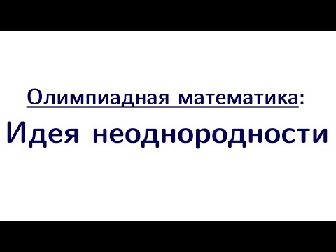 Видео: Идея неоднородности | Олимпиадная математика
