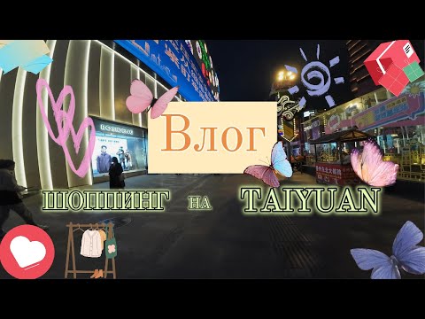 Видео: Шоппинг на улице TAIYUAN #китай #обзор #влог #тренды #рекомендации #vlog #trend #recommended #china