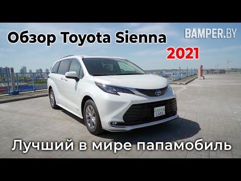 Видео: Обзор Toyota Sienna XLE, гибрид 2021. Лучший в мире папамобиль