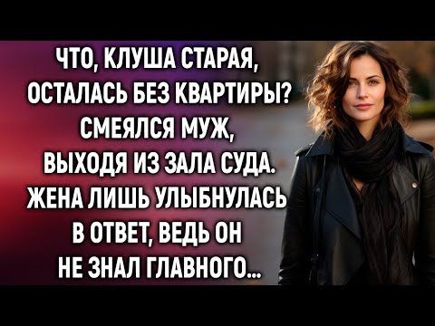 Видео: Выходя из зала суда, жена лишь улыбнулась, ведь муж не знал главного…