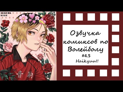 Видео: ВОЛЕЙБОЛ!//Озвучка комиксов\\Haikyuu!! #4,5 Ч.О