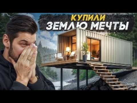 Видео: 5 лет поисков! Наконец-то мы нашли и купили землю нашей мечты! #пушкагараж