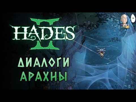Видео: Забеги в подземку ради Арахны, Нарцисса и к Сцилле. | Hades II #87