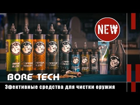 Видео: Bore Tech: эффективные средства для чистки оружия (Оружейные новинки)