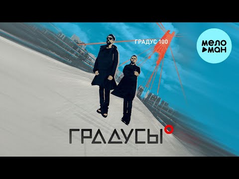 Видео: Градусы - Градус 100 (Альбом 2022)