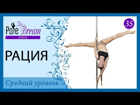 Видео: 35 - Уроки пилона - Рация на пилоне - Pole Dance видео уроки