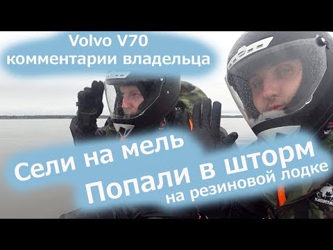 Видео: СЕЛИ НА МЕЛЬ | ПОПАЛИ В ШТОРМ / VOLVO V70 комментарии владельца | VOLLUX RIVER RACE