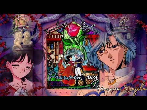 Видео: "Сейлор Мун" (Красавица и чудовище) "РАСТАЕТ ЛЕД" Принц Алмаз/Рей Хино Серенити Красный охотник