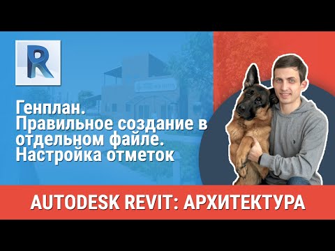 Видео: [Урок Revit АР] Генплан. Правильное создание в отдельном файле. Настройка отметок