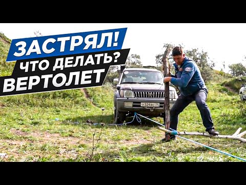 Видео: Застрял! Что делать? Вертолет из тросов и палок! Внедорожная школа с Евгением Шаталовым.