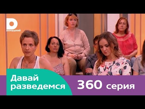 Видео: Давай разведемся 360