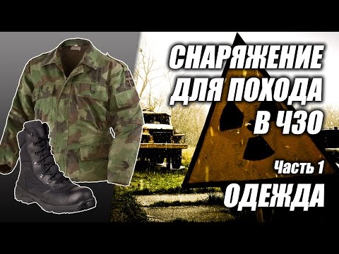 Видео: Снаряжение для похода в Чернобыльскую Зону Отчуждения (ЧЗО), часть 1 "Одежда"