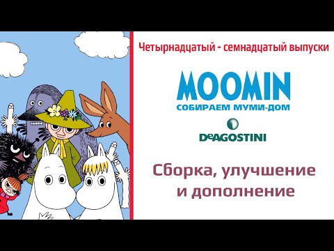 Видео: DeAGOSTINI Moomin Собираем Муми-Дом обзор выпусков 14-17