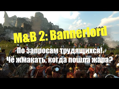 Видео: Как я вижу управление войсками в M&B II: Bannerlord. Основой принцип: чем проще - тем эффективнее!