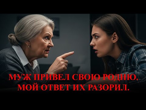 Видео: «Будешь нас обеспечивать!» — муж привел родню. Мой ответ их разорил.