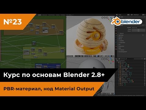 Видео: PBR-материал и нод Material Output