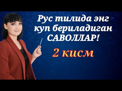 Видео: Рус тилида энг куп бериладиган саволлар || 2 КИСМ || Рус тилини биз билан урганинг!