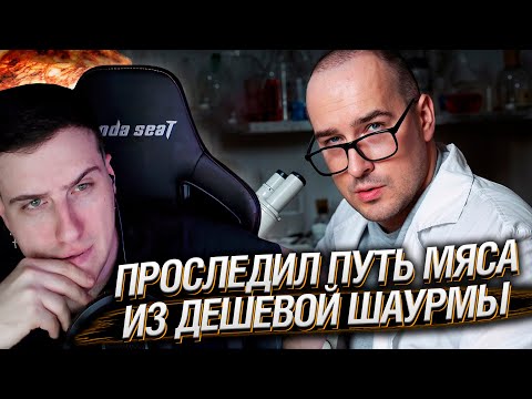 Видео: Проследил путь мяса из дешевой шаурмы | Реакция На Коллектив