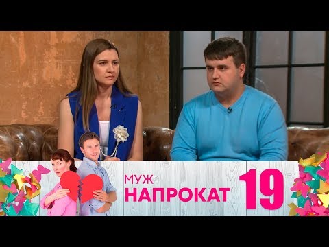 Видео: Муж напрокат | Выпуск 19