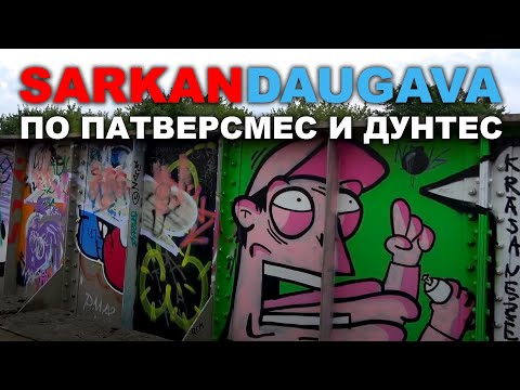Видео: SARKANDAUGAVA По улицам Патверсмес и Дунтес. Больница травматологии и ортопедии. Красная Двина