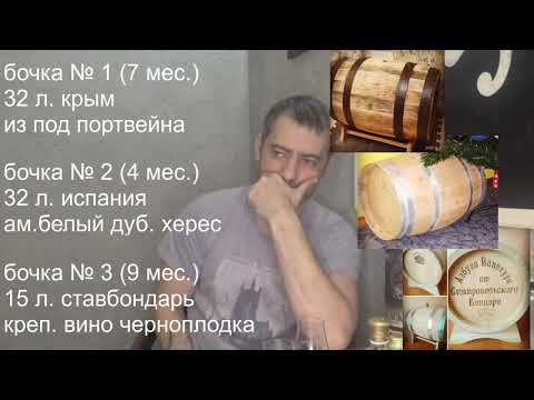 Видео: Различия в работе бочек | промежуточный тест зерновых выдержанных|самогоноварение|азбука винокура